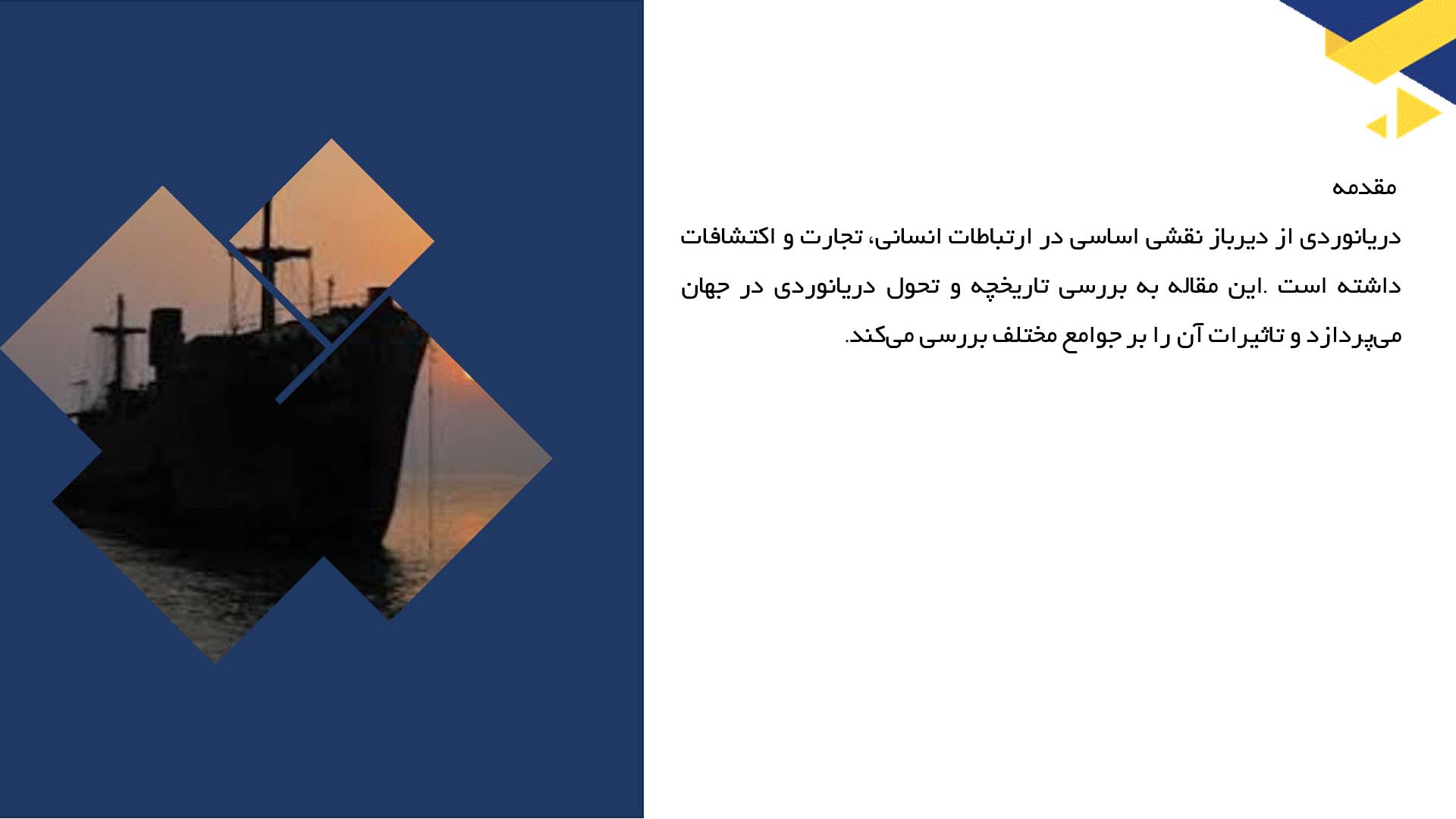 پاورپوینت در مورد تاریخچه دریانوردی در جهان
